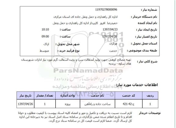 استعلام, تهیه مصالح کوهی جهت تولید آسفالت سرد و پخت آسفالت گرم