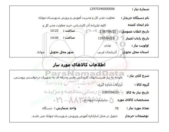 استعلام ,استعلام ابزار آلات اندازه گیری نیاز هنرستان های کار و دانش و فنی حرفه ای 