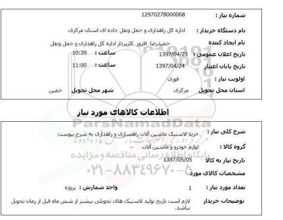 استعلام, خرید لاستیک ماشین آلات راهسازی و راهداری 