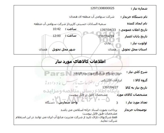 استعلام,استعلام خرید دستگاه شتابنگار جهت سد اکباتان 