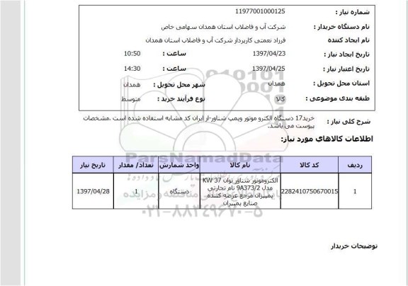 استعلام, خرید دستگاه الکتروموتور و پمپ شناور