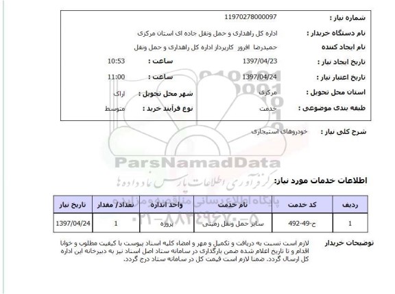 استعلام, خودروهای استیجاری