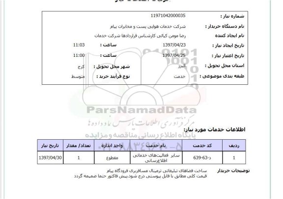 استعلام,استعلام سایر فعالیت های خدماتی اطلاع رسانی 