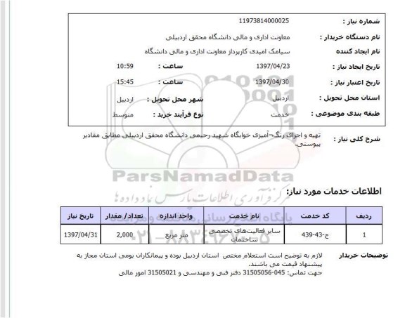 استعلام,تهیه و اجرای رنگ آمیزی خوابگاه...