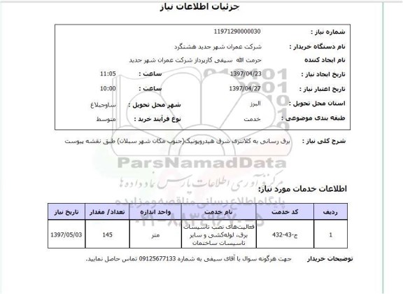 استعلام, استعلام برق رسانی به کلانتری شرق هیدروپونیک