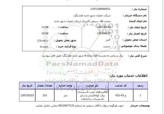 استعلام , استعلام برق رسانی 