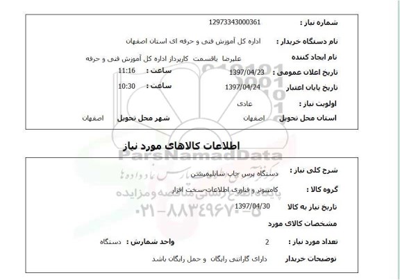 استعلام, استعلام دستگاه پرس چاپ سابلیمیشن