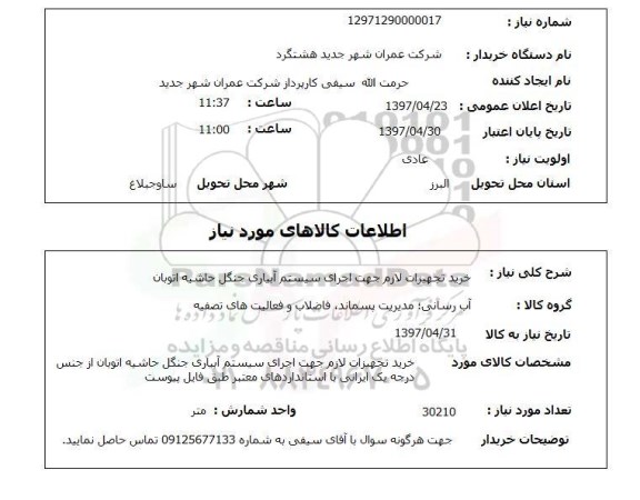 استعلام, خرید تجهیزات لازم جهت اجرای سیستم آبیاری جنگل  ..