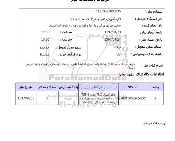 استعلام, استعلام خرید پی ال سی 1500 و...