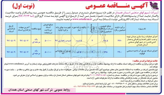 مناقصه اجرای عملیات زیباسازی میدان ، تهیه و نصب تابلو راهنما و ترافیکی 