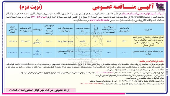 آگهی مناقصه عمومی , مناقصه اجرای عملیات زیباسازی ...نوبت دوم