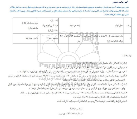 مزایده، مزایده جای غرفه های آتی الاحداث به تعداد 28 باب