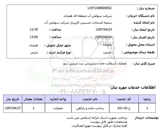 استعلام, استعلام عملیات آسفالت جاده دسترسی سد