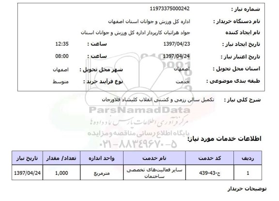 استعلام, استعلام تکمیل سالن رزمی و کشتی