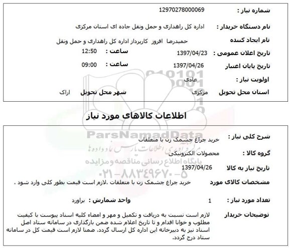 استعلام, استعلام خرید چراغ چشمک زن با متعلقات