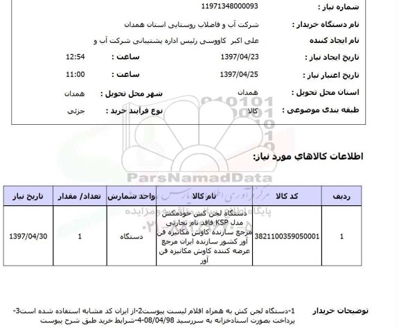 استعلام, استعلام دستگاه لجن کش