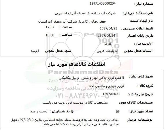 استعلام, استعلام 5 فقره لوازم یدکی لودر و بلدوزر و بیل مکانیکی