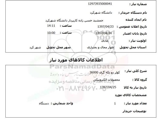 استعلام,استعلام کولر دو تکه گری 36000 