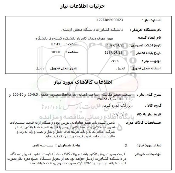 استعلام, استعلام سمپلر متغیر مکانیکی...