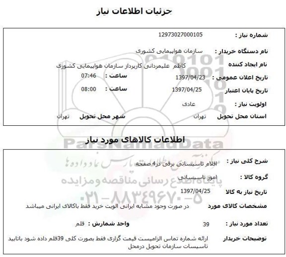 استعلام, اقلام تاسیساتی برقی