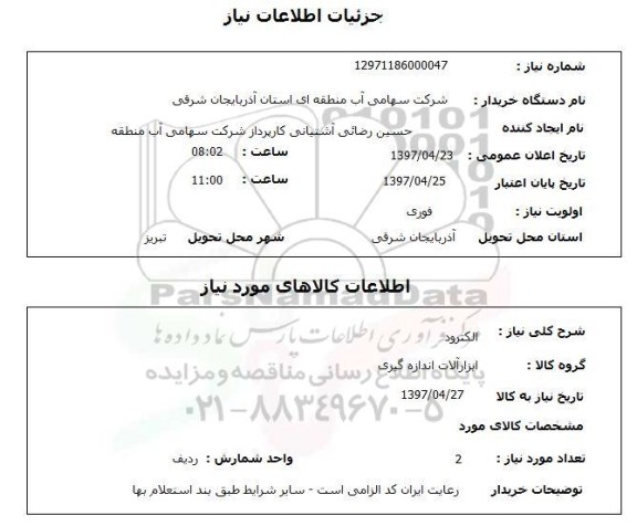 استعلام,استعلام الکترود