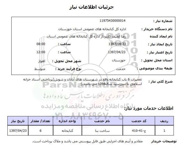 استعلام , استعلام تعمیرات ...