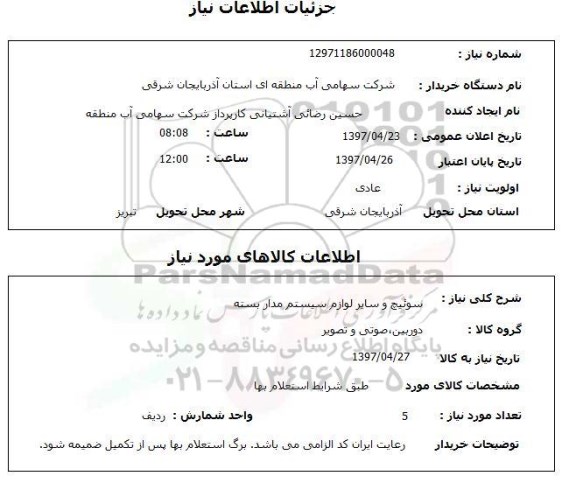 استعلام, سوئیچ و سایر لوازم سییستم مدار بسته