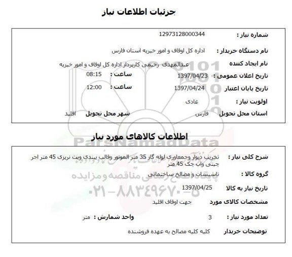 استعلام, استعلام تخریب دیوار و جمع آوری لوله گاز ...