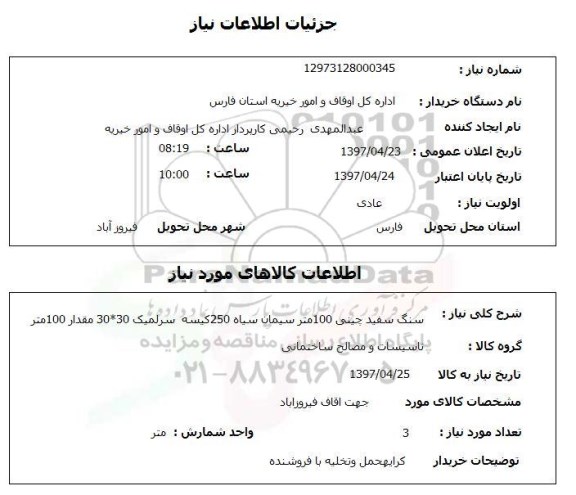 استعلام,استعلام سنگ سفید چینی 100 متر سیمان سیاه 250 کیسه 