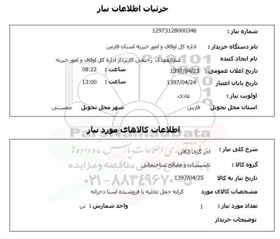 استعلام,استعلام اجر گری 63 تن 