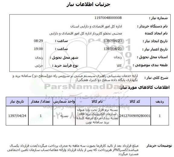 استعلام,استعلام بسته نرم افزار تحت وب ...