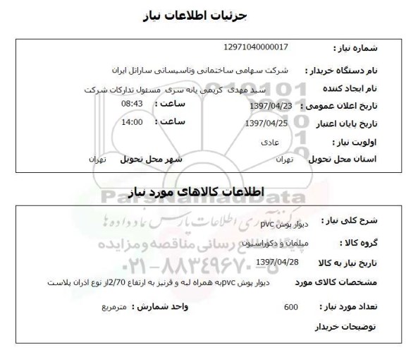 استعلام, استعلام دیوارپوش PVC...