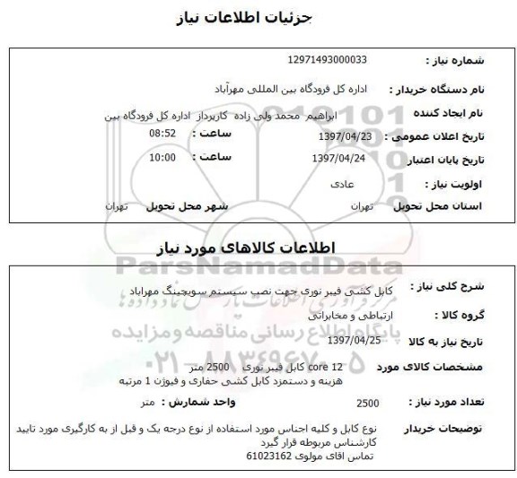 استعلام ,استعلام کابل کشی فیبر نوری جهت نصب سیستم سویچینگ