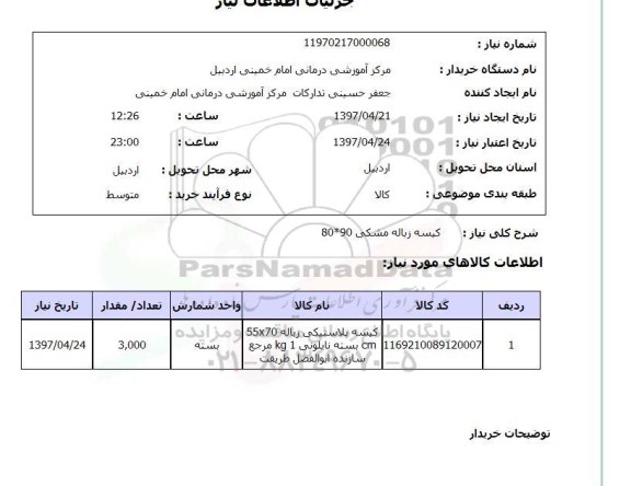 استعلام , استعلام کیسه زباله ...