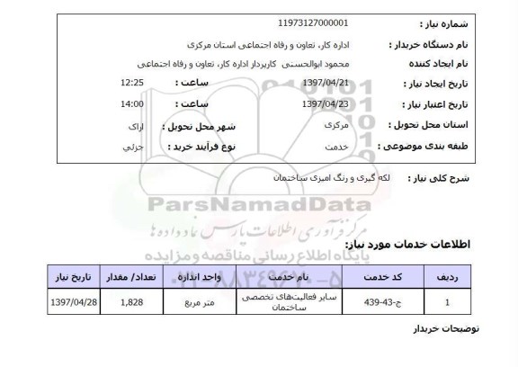 استعلام, استعلام لکه گیری و رنگ آمیزی ساختمان