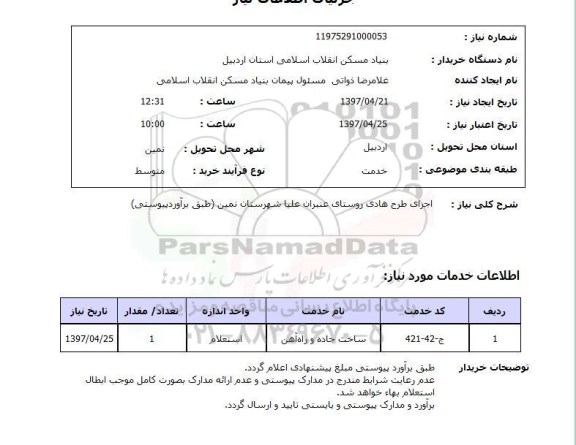 استعلام,استعلام اجرای طرح هادی روستا