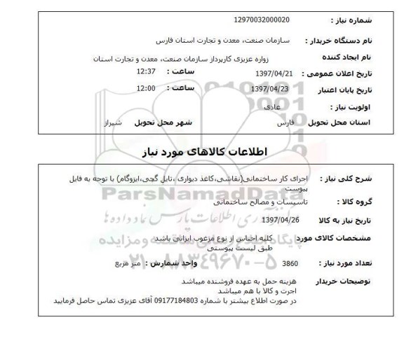 استعلام, استعلام اجرای کار ساختمانی ...