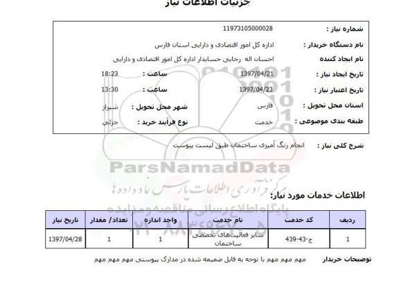 استعلام,انجام رنگ آمیزی