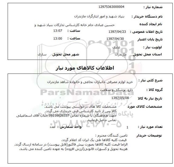 استعلام, استعلام خرید لوازم مصرفی جانبازان نخاعی و خانواده شاهد