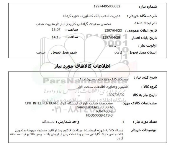 استعلام,استعلام ایستگاه کاری جهت اتوماسیون اداری 