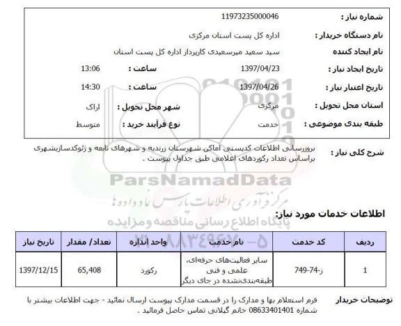 استعلام, استعلام بروزرسانی اطلاعات کدپستی اماکن...