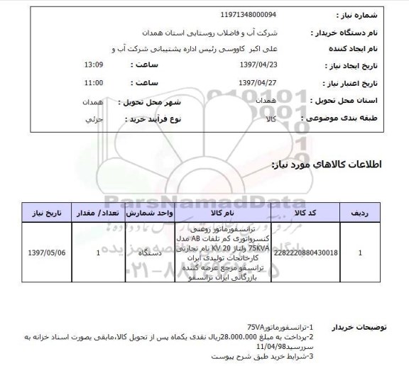 استعلام, استعلام تزانسفورماتور روغنی کنسرواتوری ..