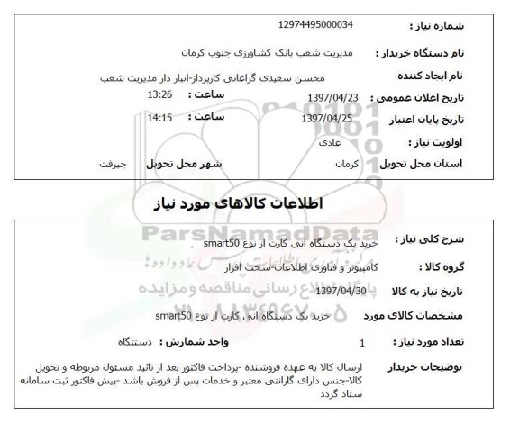 استعلام,استعلام خرید یک دستگاه انی کارت 