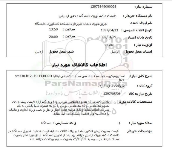 استعلام, استعلام  استریومیکروسکوپ سه چشمی