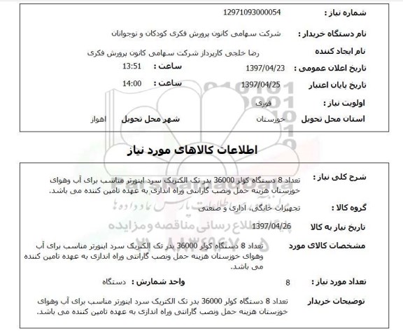 استعلام, تعداد 8 دستگاه کولر گازی 36000