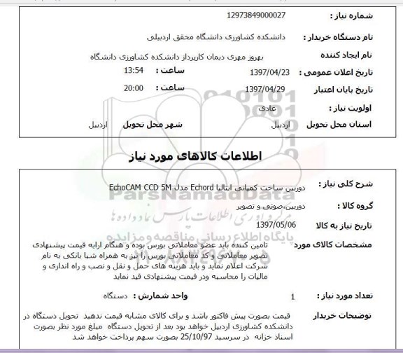 استعلام ,استعلام  دوربین ساخت کمپانی 