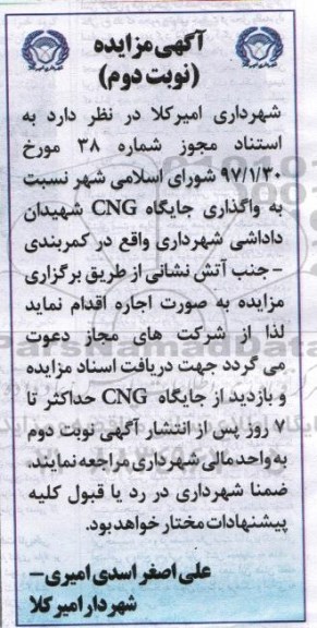 آگهی مزایده, مزایده واگذاری جایگاه CNG نوبت دوم 