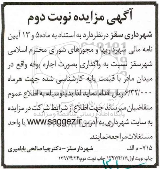 اگهی مزایده , مزایده اجاره بوفه - نوبت دوم 