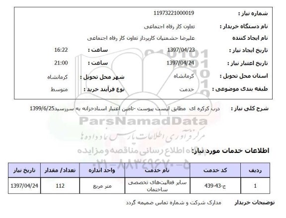 استعلام, استعلام درب کرکره ای...