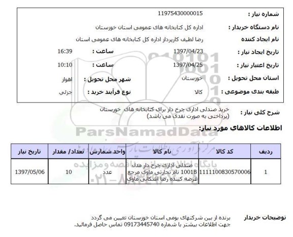 استعلام,استعلام خرید صندلی اداری چرخ دار برای کتابخانه